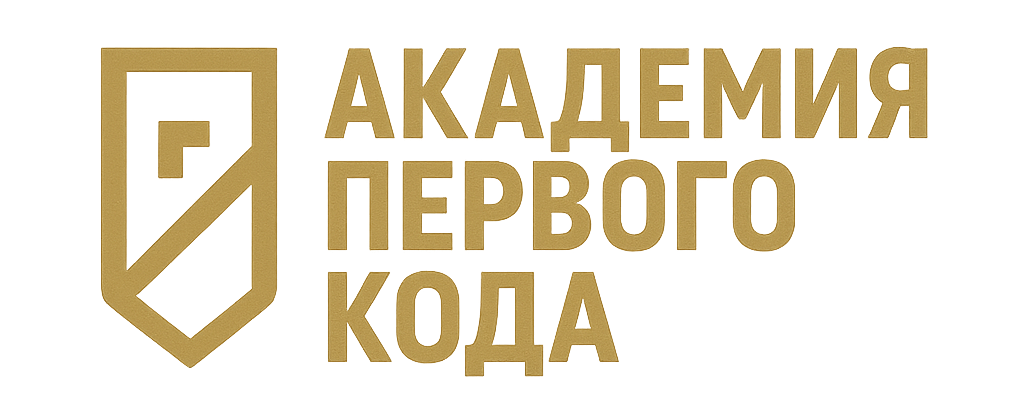 Академия Первого Кода